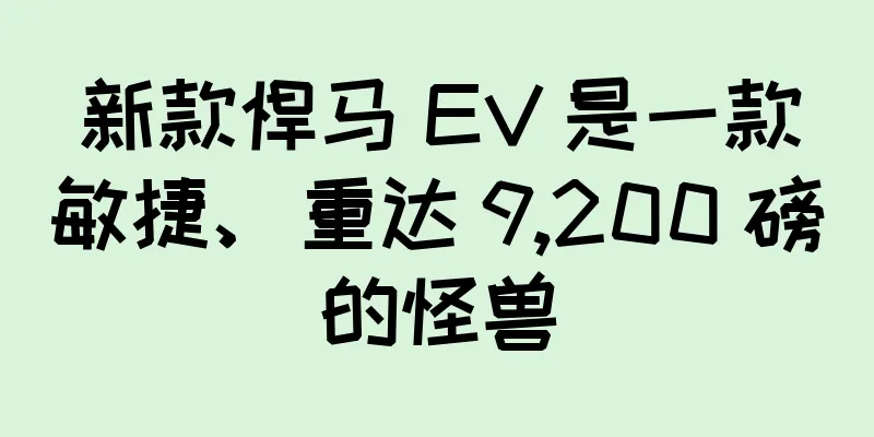 新款悍马 EV 是一款敏捷、重达 9,200 磅的怪兽