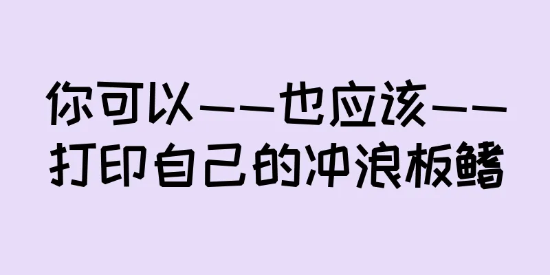 你可以——也应该——打印自己的冲浪板鳍