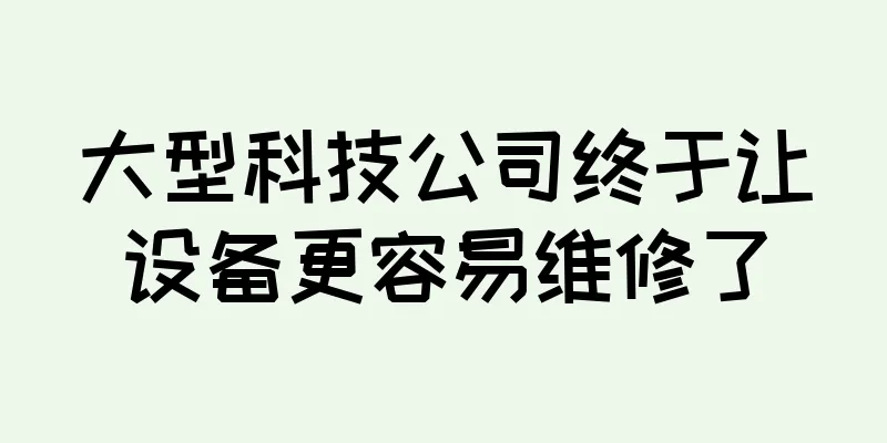 大型科技公司终于让设备更容易维修了