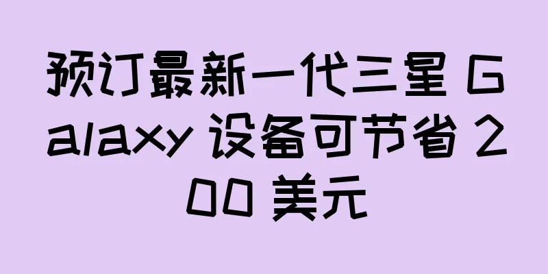 预订最新一代三星 Galaxy 设备可节省 200 美元