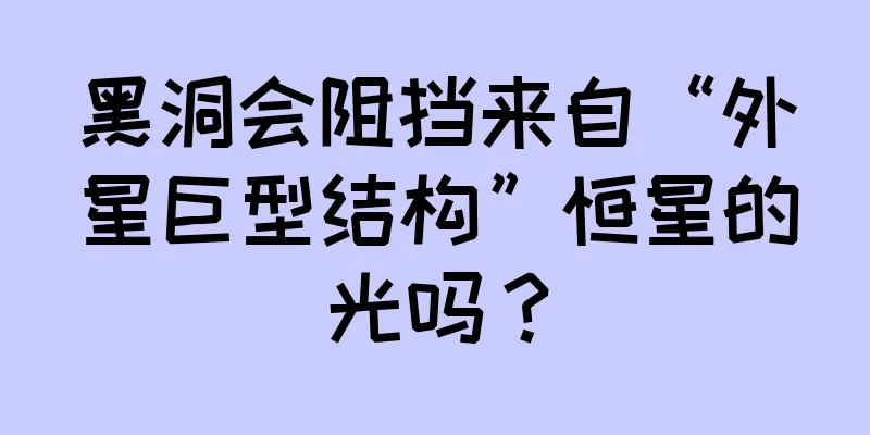 黑洞会阻挡来自“外星巨型结构”恒星的光吗？
