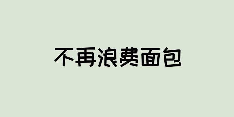 不再浪费面包
