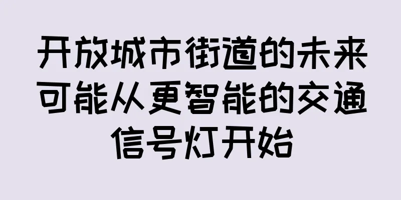 开放城市街道的未来可能从更智能的交通信号灯开始