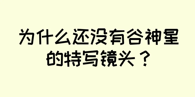 为什么还没有谷神星的特写镜头？