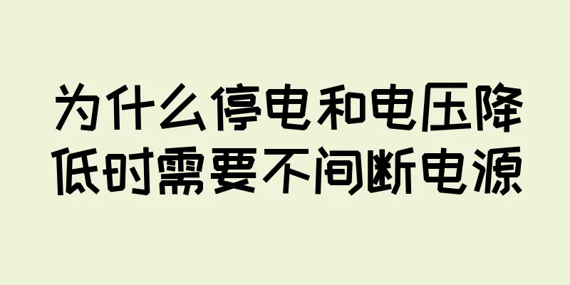 为什么停电和电压降低时需要不间断电源