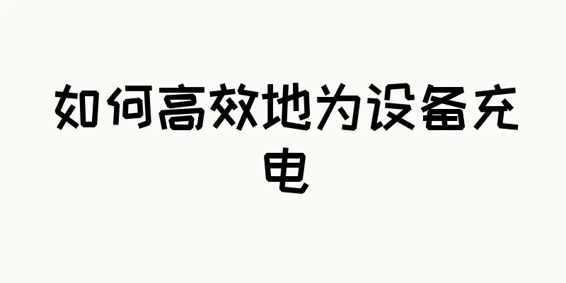 如何高效地为设备充电