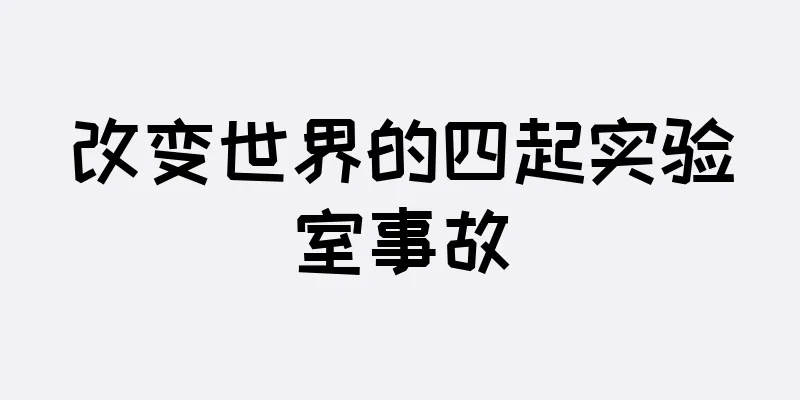 改变世界的四起实验室事故