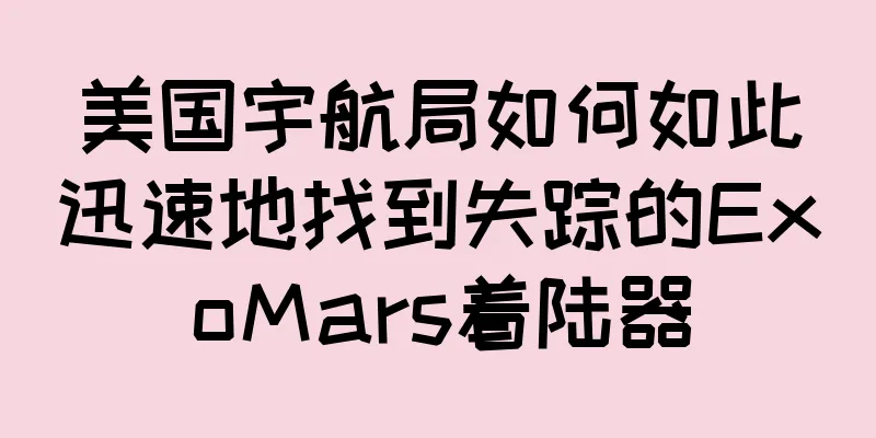 美国宇航局如何如此迅速地找到失踪的ExoMars着陆器