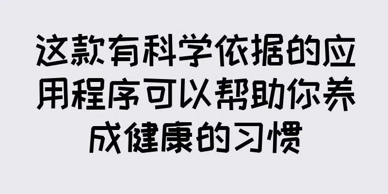 这款有科学依据的应用程序可以帮助你养成健康的习惯