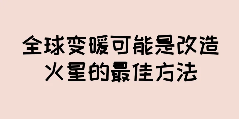 全球变暖可能是改造火星的最佳方法