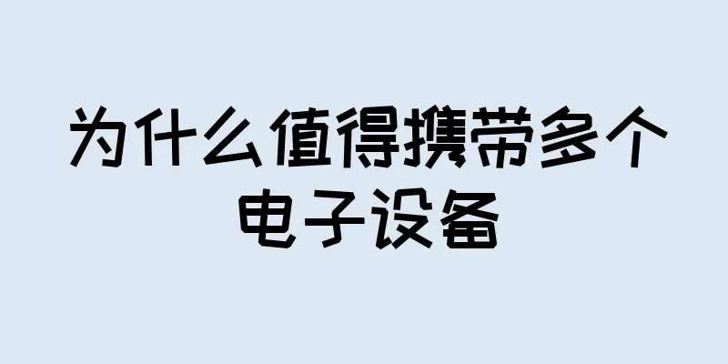 为什么值得携带多个电子设备