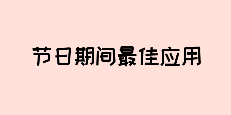 节日期间最佳应用