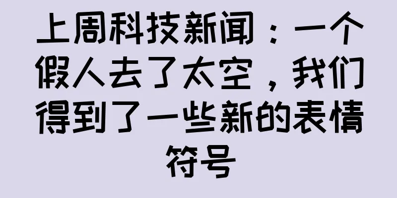 上周科技新闻：一个假人去了太空，我们得到了一些新的表情符号