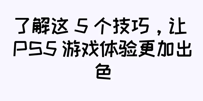 了解这 5 个技巧，让 PS5 游戏体验更加出色