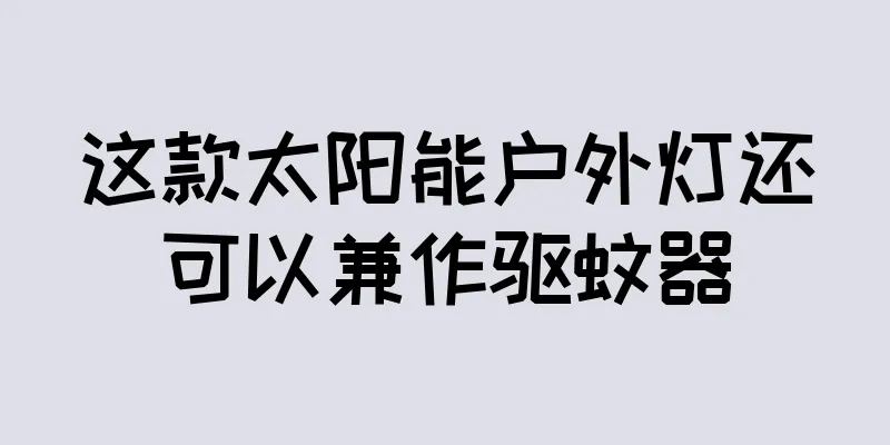 这款太阳能户外灯还可以兼作驱蚊器