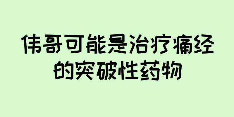 伟哥可能是治疗痛经的突破性药物