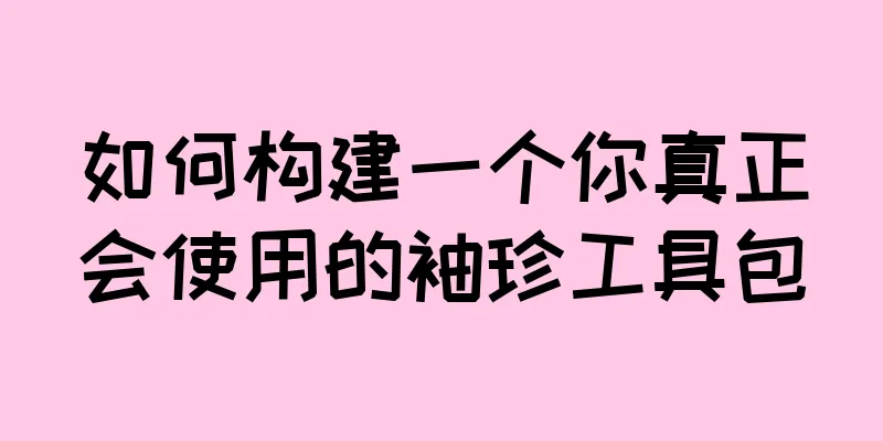 如何构建一个你真正会使用的袖珍工具包