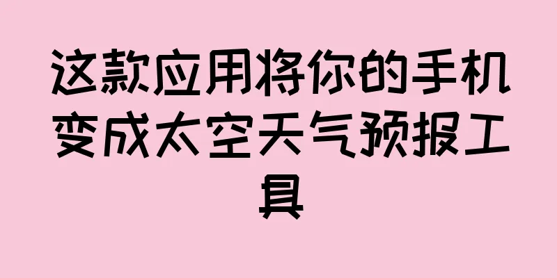 这款应用将你的手机变成太空天气预报工具