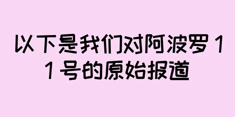 以下是我们对阿波罗 11 号的原始报道