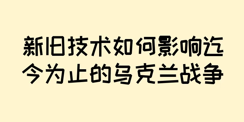新旧技术如何影响迄今为止的乌克兰战争