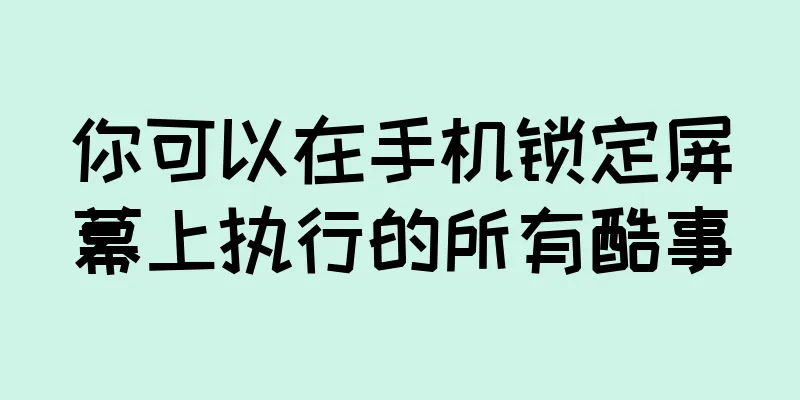 你可以在手机锁定屏幕上执行的所有酷事