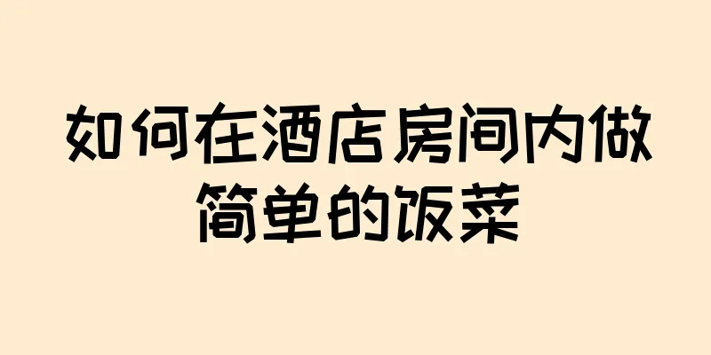 如何在酒店房间内做简单的饭菜