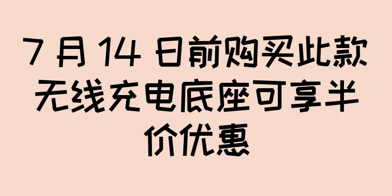 7 月 14 日前购买此款无线充电底座可享半价优惠