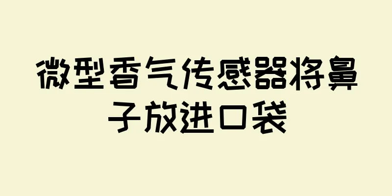 微型香气传感器将鼻子放进口袋