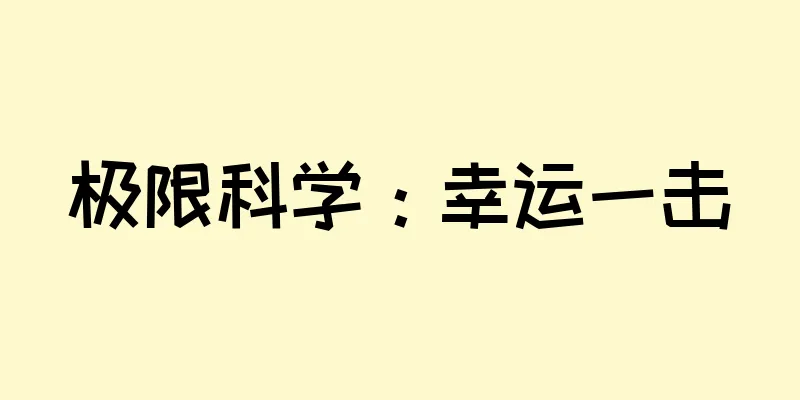 极限科学：幸运一击