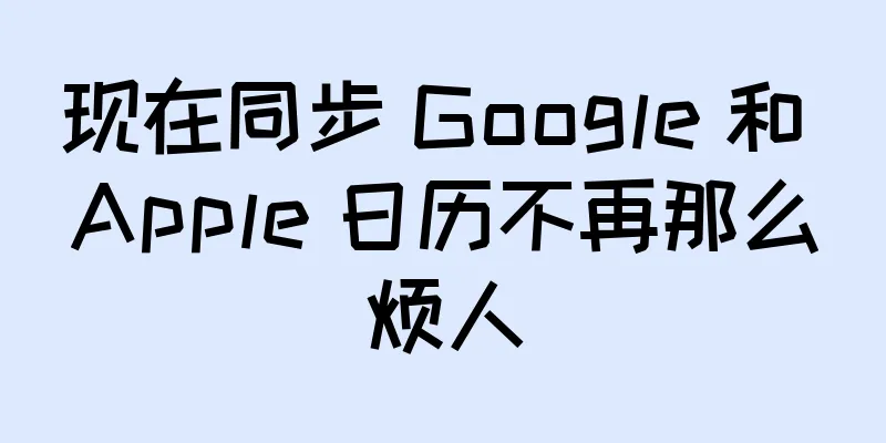 现在同步 Google 和 Apple 日历不再那么烦人