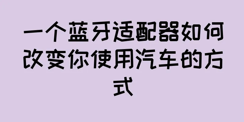 一个蓝牙适配器如何改变你使用汽车的方式