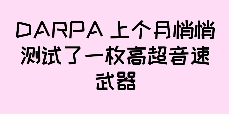 DARPA 上个月悄悄测试了一枚高超音速武器
