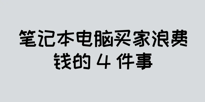 笔记本电脑买家浪费钱的 4 件事