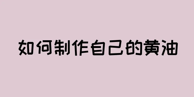 如何制作自己的黄油