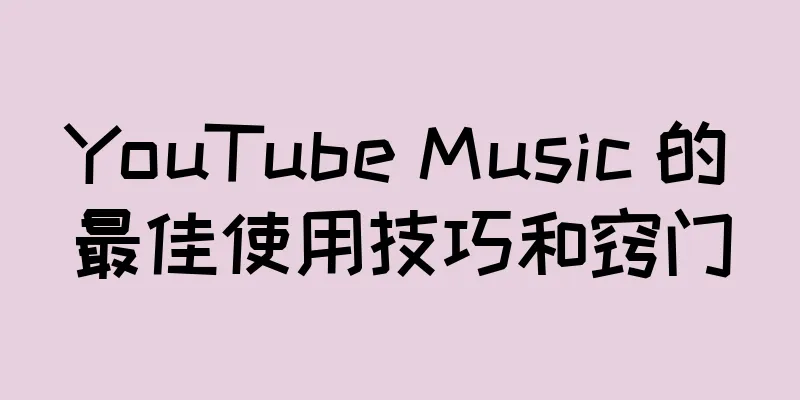 YouTube Music 的最佳使用技巧和窍门