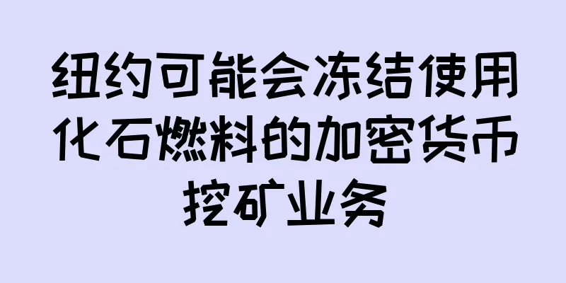 纽约可能会冻结使用化石燃料的加密货币挖矿业务