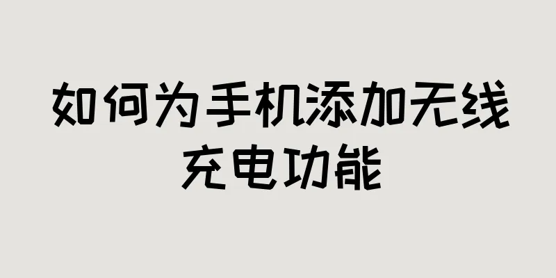 如何为手机添加无线充电功能