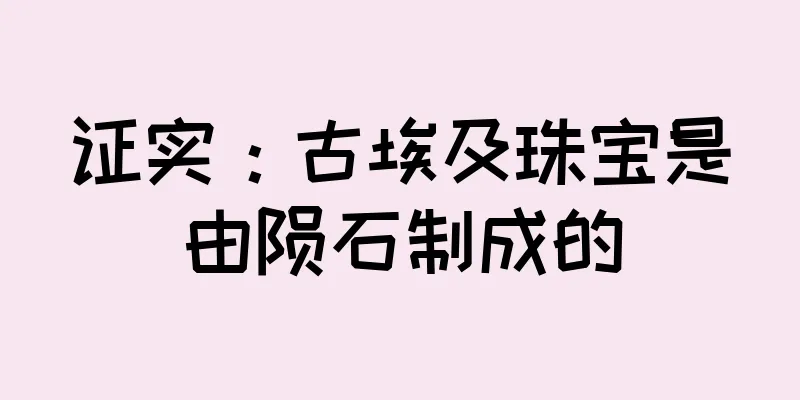 证实：古埃及珠宝是由陨石制成的