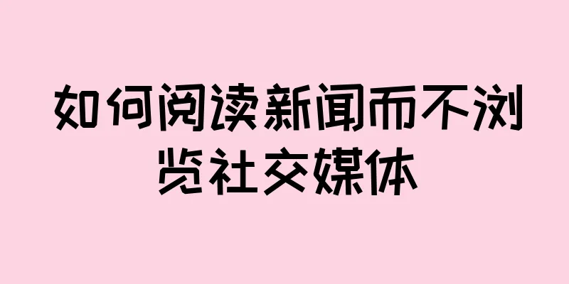如何阅读新闻而不浏览社交媒体