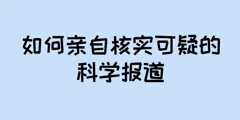 如何亲自核实可疑的科学报道