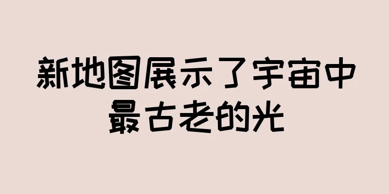 新地图展示了宇宙中最古老的光