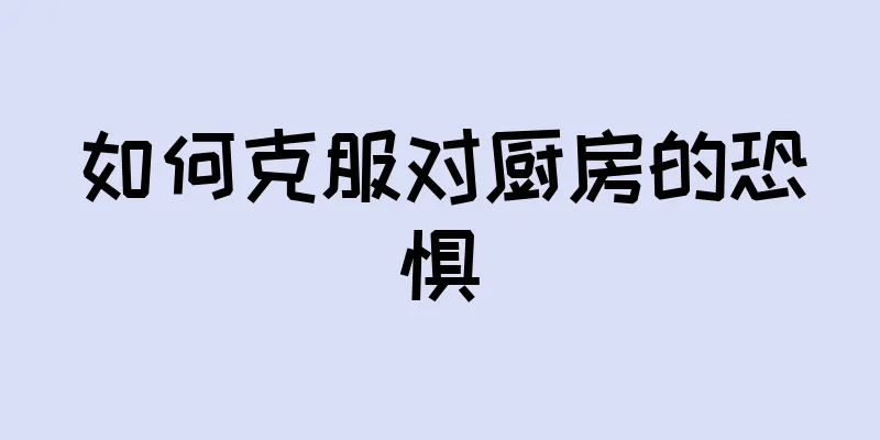 如何克服对厨房的恐惧