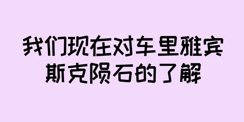 我们现在对车里雅宾斯克陨石的了解