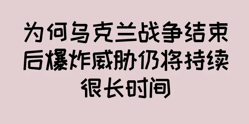 为何乌克兰战争结束后爆炸威胁仍将持续很长时间