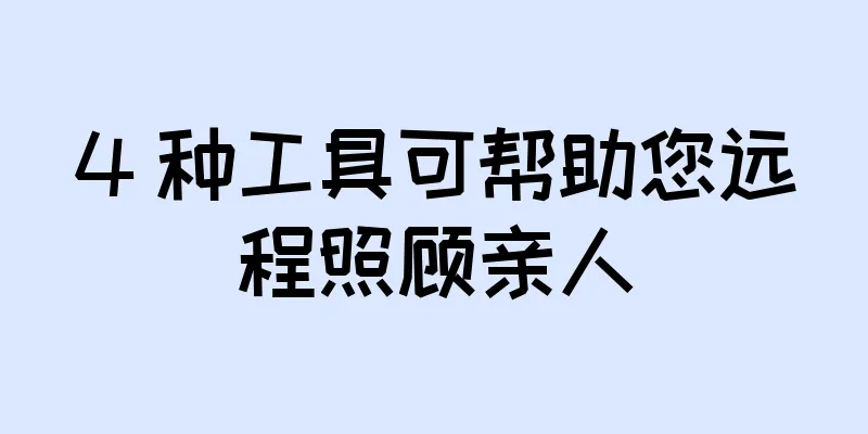 4 种工具可帮助您远程照顾亲人