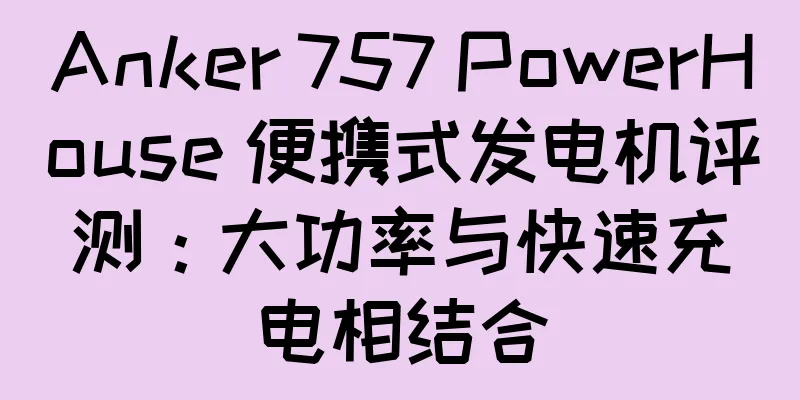 Anker 757 PowerHouse 便携式发电机评测：大功率与快速充电相结合