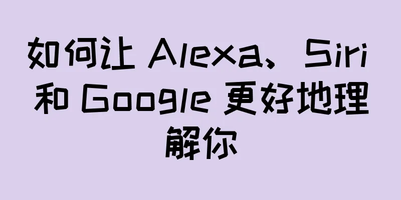 如何让 Alexa、Siri 和 Google 更好地理解你