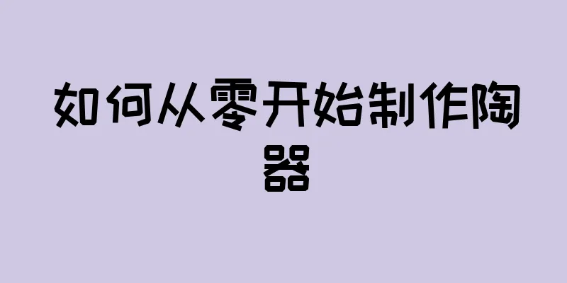 如何从零开始制作陶器