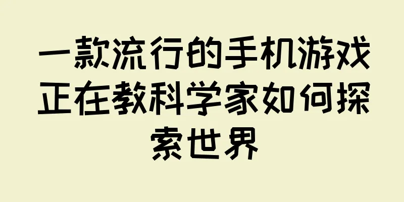 一款流行的手机游戏正在教科学家如何探索世界
