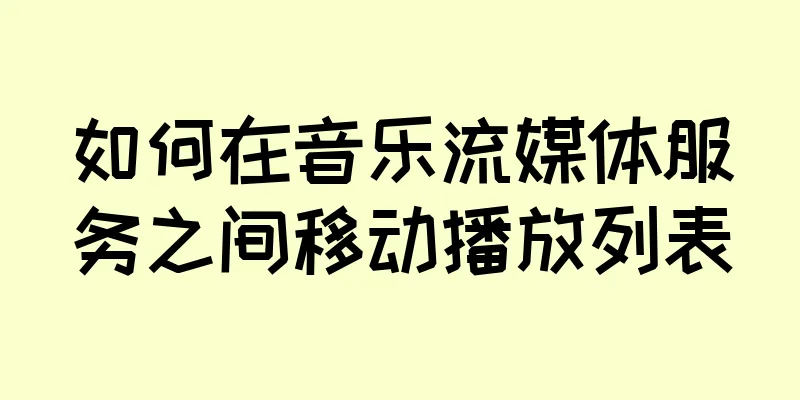 如何在音乐流媒体服务之间移动播放列表